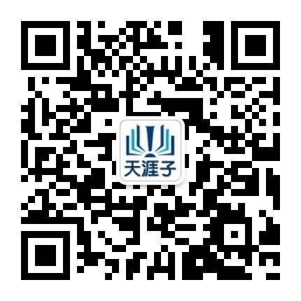 天涯子分享公众号二维码